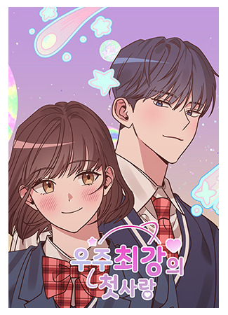 манга Влюблённые в Галактику (Lovers of the Galaxy: Uju choegang-ui cheos-sarang) 02.12.25