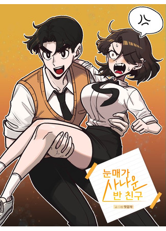 манга Одноклассница с острым взглядом (A Classmate With Fierce Eyes: Nunmaega sanaun banchingu) 02.12.25