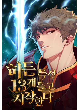 манга Я начал с 13 скрытыми характеристиками (I started with 13 hidden characteristics: Hideun teukseong 13-gae deulgo sijakhande) 03.12.25