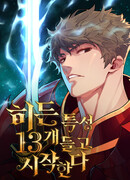 Я начал с 13 скрытыми характеристиками