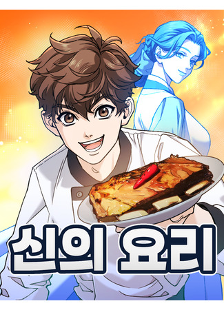 манга Божественная кухня (Divine Cuisine: Sin-ui yori) 03.12.25