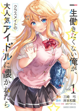 манга Очень популярная одноклассница-идол полюбила меня, человека, который не хочет работать всю жизнь (A Very Popular Idol Classmate Has Taken a Liking to Me, A Person Who Doesn’t Want to Work for Whole Life: Isshou Hatarakitakunai Ore ga Classmate no Daininki Idol ni Natsukaretara) 03.12.25