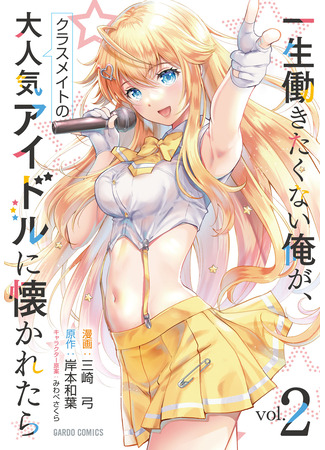 манга Очень популярная одноклассница-идол полюбила меня, человека, который не хочет работать всю жизнь (A Very Popular Idol Classmate Has Taken a Liking to Me, A Person Who Doesn’t Want to Work for Whole Life: Isshou Hatarakitakunai Ore ga Classmate no Daininki Idol ni Natsukaretara) 03.12.25