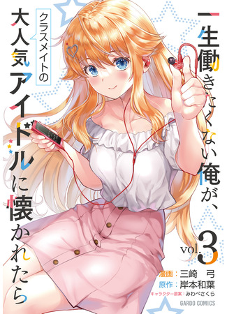 манга Очень популярная одноклассница-идол полюбила меня, человека, который не хочет работать всю жизнь (A Very Popular Idol Classmate Has Taken a Liking to Me, A Person Who Doesn’t Want to Work for Whole Life: Isshou Hatarakitakunai Ore ga Classmate no Daininki Idol ni Natsukaretara) 03.12.25