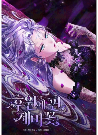 манга На заднем дворе расцвели фиалки (Violet Blooming in Patronage: Huwoe pin jebikkot) 03.12.25