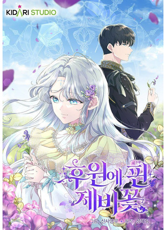 манга На заднем дворе расцвели фиалки (Violet Blooming in Patronage: Huwoe pin jebikkot) 03.12.25