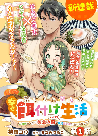 манга Счастливая кормёжка изгнанной святой (Suterare Seijo no Shiawase Ezuke Seikatsu ~Nidome no Jinsei wa Bishoku no Kuni (Nippon) de Ikuji Shoshinsha ni Hirowaremashita~) 03.12.25