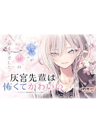 манга Хаймия-сэмпай пугающе мила (Haimiya-Senpai is Scary And Cute: Haimiya-senpai wa Kowakute Kawaii) 03.12.25