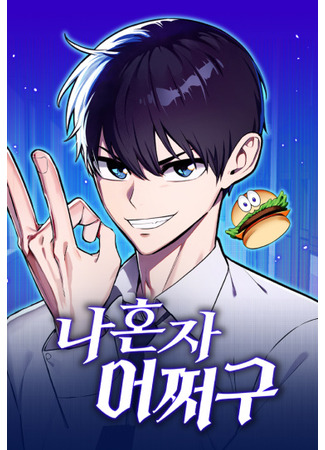 манга Что мне делать одному? (What can I do alone?: Nahonja eojjeogu) 03.12.25