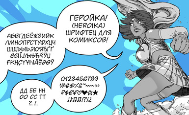Новый бесплатный шрифт для манги «Геройка»