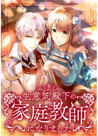 манга Я стала придворной учительницей Его Императорского Величества (My Evil Husband Is Obsessed With the Wrong Person: Namaiki Denka no Kateikyoushi ni Narimashita) 03.12.25