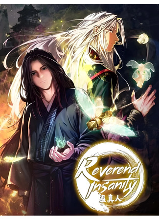 манга Преподобный Гу [ремейк] (Reverend Insanity (2025): Daai Xianzun) 03.12.25