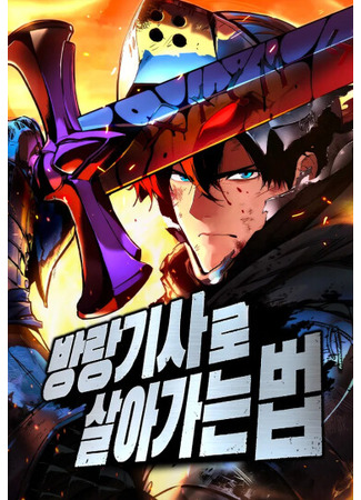 манга Как выжить странствующему рыцарю (How to survive as a wandering knight: banglang-gisalo sal-aganeun beob) 03.12.25