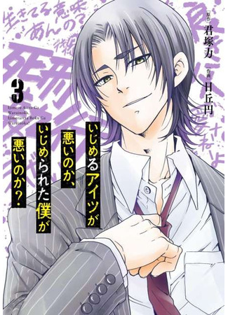 манга Кем быть хуже: задирой или тем, кого задирают? (Is the bully bad, or is the bullied me bad?: Ijimeru aitsu ga warui no ka, ijime rareta boku ga warui no ka?) 03.12.25