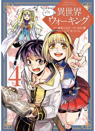 манга Прогулка в другом мире (Walking in Another World: Isekai Walking) 04.12.25