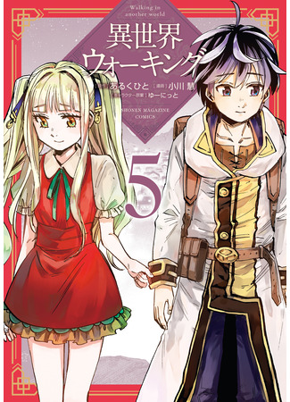 манга Прогулка в другом мире (Walking in Another World: Isekai Walking) 04.12.25
