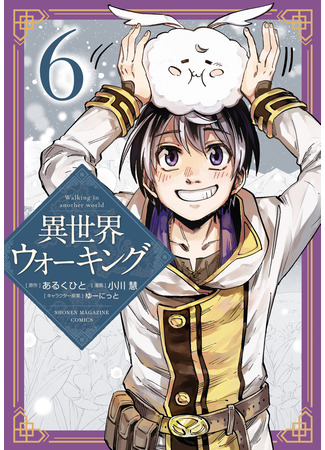 манга Прогулка в другом мире (Walking in Another World: Isekai Walking) 04.12.25