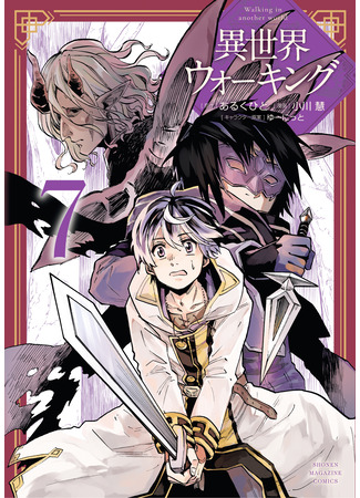 манга Прогулка в другом мире (Walking in Another World: Isekai Walking) 04.12.25