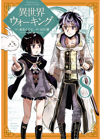 манга Прогулка в другом мире (Walking in Another World: Isekai Walking) 04.12.25