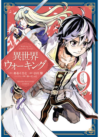 манга Прогулка в другом мире (Walking in Another World: Isekai Walking) 04.12.25