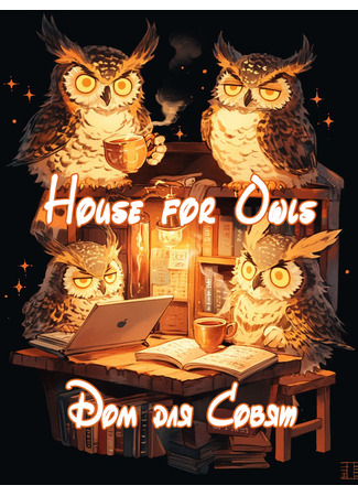 Переводчик Дом для Совят 04.12.25