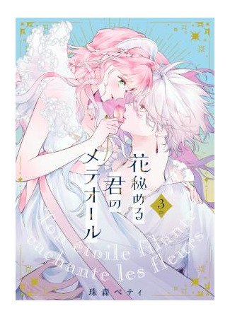 манга Метеор, что скрывает цветы (Hana Himeru Kimi no Meteor) 04.12.25