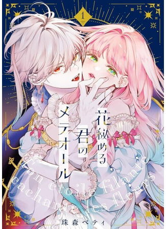 манга Метеор, что скрывает цветы (Hana Himeru Kimi no Meteor) 04.12.25