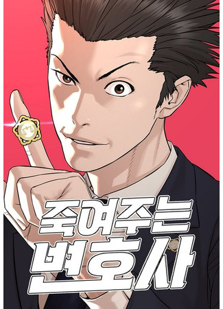 манга Убийца-адвокат (The Killing Lawyer: jug-yeojuneun byeonhosa) 04.12.25