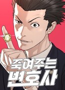 Убийца-адвокат