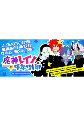 манга Демон Рэйно и тысячелетняя печать (Majin Reino and the Millennium Seal: 魔人レイノと千年の封印) 04.12.25