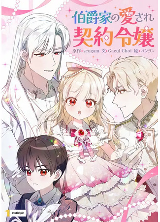 манга Любимая дочь графа (The Count's Beloved Contract Young Lady: Baegjaggaui sarangbadneun jag-eun ju-innim) 04.12.25