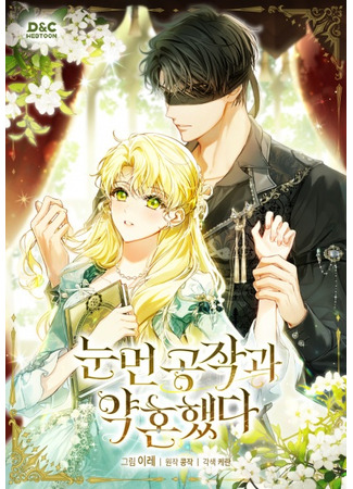 манга Помолвка со слепым герцогом (I Got Engaged To The Blind Duke: nunmeon gongjaggwa yaghonhaessda) 04.12.25
