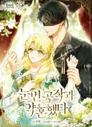 Помолвка со слепым герцогом