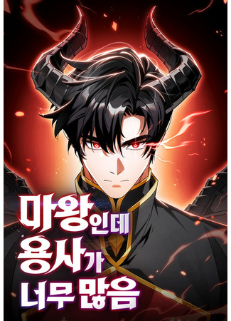 манга Король демонов, побеждённый героями (He&#39;s the Demon King, but he has too many heroes: The Demon King Has Too Many Heroes) 04.12.25