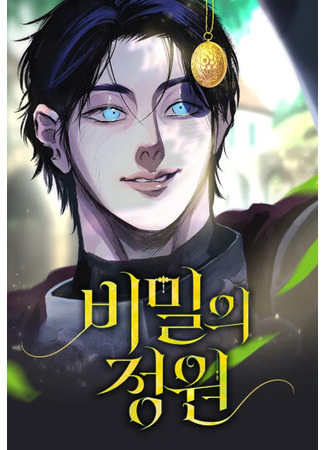 манга Секретный сад (secret garden: bimil-ui jeong-won) 04.12.25