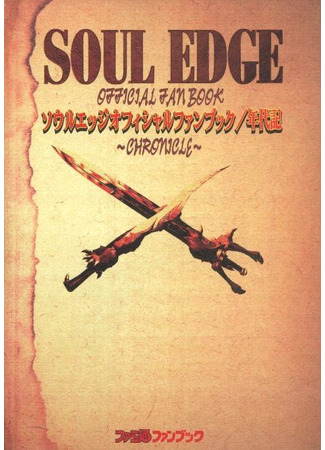 манга Соул Эдж (Comic Soul Edge: Sōru Ejji) 04.12.25