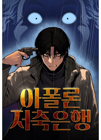 манга Аполлон Сберегательный банк (Apollon Savings Bank: apollon-savings-bank) 05.12.25