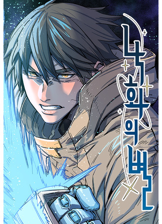 манга Падающая звезда (Falling Star: Nakhwauibyeol) 05.12.25