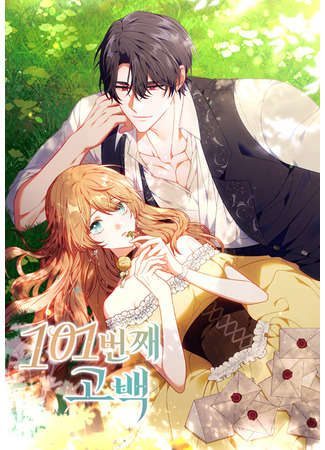 манга 101-е признание (The 101st confession: 101-beonjjae gobaek) 05.12.25