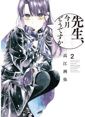 манга Сенсей, что у нас в этом месяце? (Sensei, how about this month?: Sensei, Kongetsu Dou Desu ka) 05.12.25