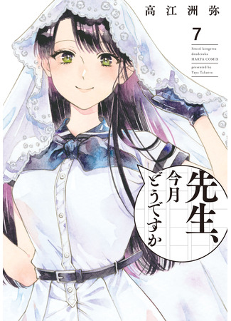 манга Сенсей, что у нас в этом месяце? (Sensei, how about this month?: Sensei, Kongetsu Dou Desu ka) 05.12.25