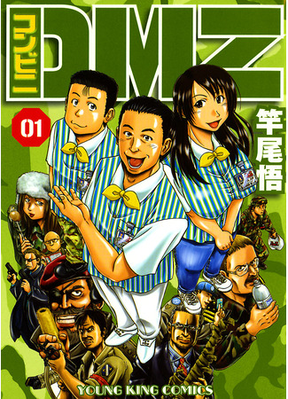 манга Универсам ДМЗ (Konbini DMZ) 06.12.25