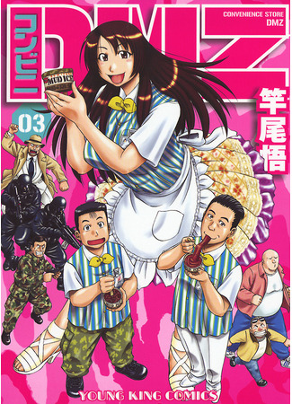 манга Универсам ДМЗ (Konbini DMZ) 06.12.25