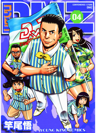 манга Универсам ДМЗ (Konbini DMZ) 06.12.25