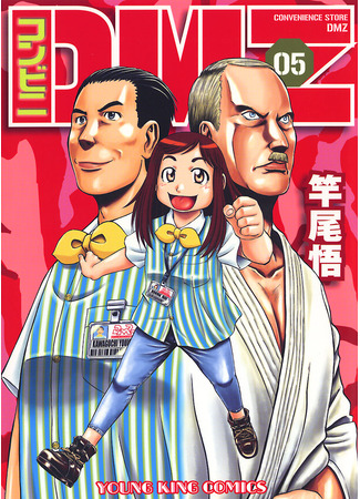 манга Универсам ДМЗ (Konbini DMZ) 06.12.25