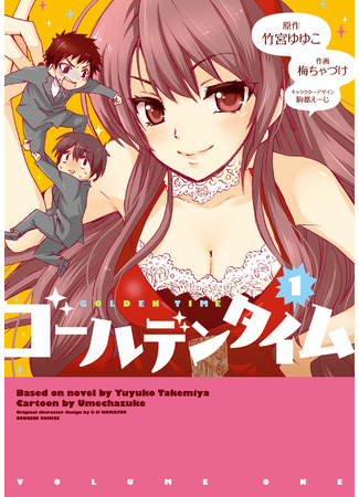 манга Золотое время (Golden Time (Umechazuke)) 06.12.25