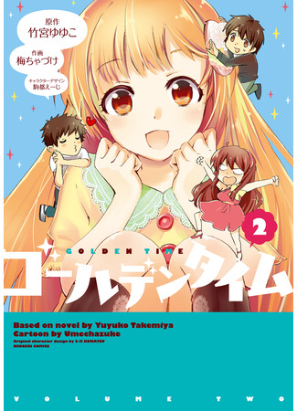 манга Золотое время (Golden Time (Umechazuke)) 06.12.25