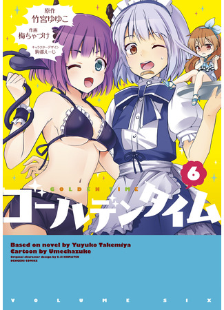 манга Золотое время (Golden Time (Umechazuke)) 06.12.25