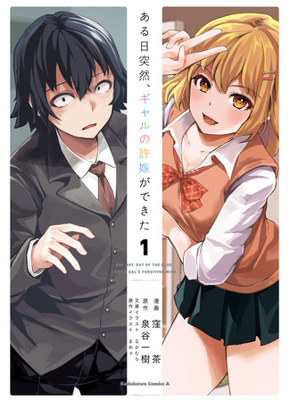 манга Однажды у меня внезапно появилась невеста (One Day, Out of the Blue, I Got a Gal's Forgiving Wife: Aru Hi Totsuzen, Gyaru no iinazuke ga Dekita) 07.12.25