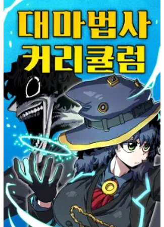 манга Учебная программа архимага (Archmage Curriculum: daemabeobsa keolikyulleom) 07.12.25